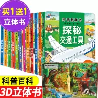 全12册 探秘系列 儿童3d立体书 揭秘系列低幼版 看里面科普百科翻翻书揭秘交通工具身体机场农场幼儿启蒙认知书籍0-3-