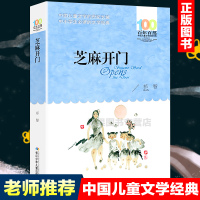 芝麻开祁智著百年百部中国儿童文学经典书系郭风故事书籍老师推荐三年级四五六年级儿童文学读物9-12周岁小学生课外阅读书籍