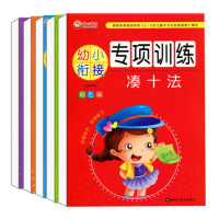 全套5册借十法凑十法时间与人民币解决问题上下左右10以内数的分解与组成 幼儿数学加减法幼小衔接专项训练数字学前班一年级算