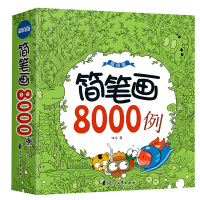 简笔画8000例一本就够儿童简笔画大全2--4-5-9岁宝宝图画书籍涂色书 幼儿园学画画启蒙入 幼师儿童美术培训绘画素