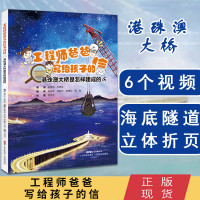 工程师爸爸写给孩子的信港珠澳大桥是怎样建成的科学探索者揭秘系列可怕的科学带着问题去旅行科普图书6-9-12岁小学生课外阅