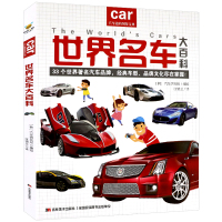 世界名车大百科 正版大16开给亿万小车迷的汽车认知书 教孩子认识世界名车标志 汽车品牌认知科普书籍 兴盛乐