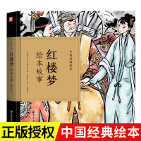 中国经典绘本红楼梦绘本故事 曹雪芹纸贵满堂中国古典连环画漫画小人书老版怀旧儿童绘本童书3-6-12岁小学生一二三年级课外