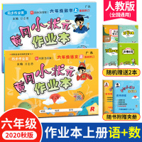 冈小状元作业本六年级上册语文数学人教R版2020新版冈小状元六年级上语数同步练习册单元测试卷题课堂训练课内教辅书龙