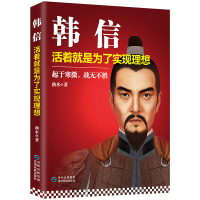韩信:活着就是为了实现理想 历史名人物传记生平经历书籍教科书般的战术王者 他指挥的每一场战斗,都是以胜利结束