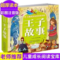 小树苗儿童成长经典阅读宝库 王子故事 小树苗儿童成长经典阅读宝库 彩图注音版3-4-5-6-7-8-9岁儿童书籍 幼儿睡