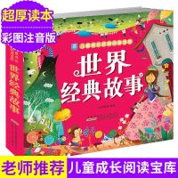 世界经典故事 小树苗儿童成长经典阅读宝库 彩图注音版3-4-5-6-7-8-9岁儿童书籍 幼儿睡前童话故事