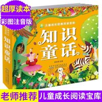 知识童话 小树苗儿童成长经典阅读宝库 彩图注音版3-4-5-6-7-8-9岁儿童书籍 幼儿睡前童话故事 读物