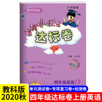 [广州专用]冈小状元达标卷四年级上册英语教科版 JK版 正版 2020秋4年级上册单元试卷 英语书试卷同步