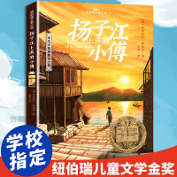 扬子江上游的小傅纽伯瑞国际大奖小说儿童文学金奖森林鱼三四五六七八年级课外书儿童文学读物9-10-12-15岁初中小学生课
