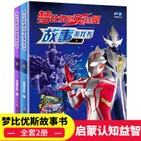 梦比优斯奥特曼故事游戏书全2册赠100张贴纸]儿童玩具书识怪兽眼力大作战猜猜猜对对碰游戏日本现代动画宇宙英雄奥特曼系