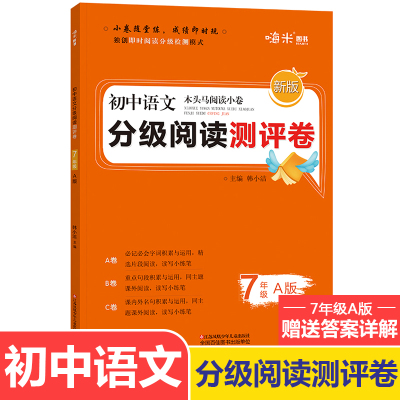 新版木头马小学语文分级阅读测评卷7年级A版 阅读小卷随堂练 即时阅读分级检测卷 必记必会字词积累与应用精选片段阅读