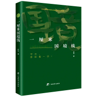 一厘米国境线边防军人在西南哨所上用一生守卫祖国边境国土的故事书籍6-9-12岁小学生课外阅读书籍思想道德品格培养青少年儿