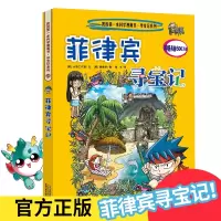 菲律宾寻宝记28环球寻宝记 我的一本科学漫画书系列 儿童趣味文学历史科普百科图画书7-10-12-14岁青少年中小学生课