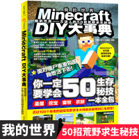 Minecraft DIY大事典 我的世界 方块人的50招荒野求生秘技 麻省理工学院教授推荐的游戏 攻略 从新手到大