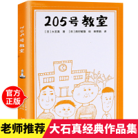 205号教室 大石真作品影视原著小说儿童文学关照儿童现实生活内心成长小学生课外阅读小悟的自行车书籍