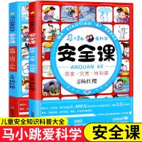 马小跳爱科学安全课校园出行户外居家灾害2册杨红樱主编6-12岁儿童安全教育课三四年级小学生课外阅读书籍安全意识自救知识书