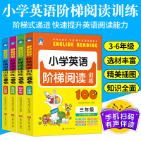 小学英语阶梯阅读训练100篇4册理解同步绘本翻译天天练强化分级适合三 四 五 六 年级上册下册小学生课外辅导书通用拓展练