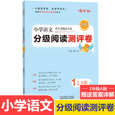 新版木头马小学语文分级阅读测评卷1年级A版 阅读小卷随堂练 即时阅读分级检测卷 必记必会字词积累与应用精选片段阅读