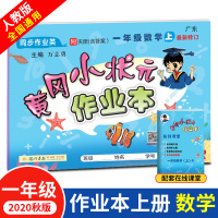 冈小状元作业本一年级上册数学人教版 R版 正版 2020秋季 1年级上册数学书同步训练 广东