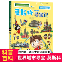莫斯科寻宝记世界城市寻宝记我的本历史知识漫画书6-9-12岁儿童漫画故事百科全书幼儿课外阅读地理历史书籍小学生阅读科普图