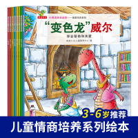 小恐龙成长绘本情商培养系列(全8册)情绪管理图画书3-6岁绘本变色龙威尔 和朋友一起想办法