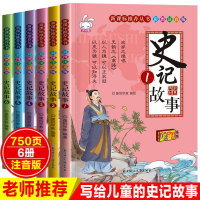 少年趣味读史记故事正版 小学注音版儿童书小学生一年级二年级三四五六 课外阅读书籍必读正版中国名人司马迁给孩子的历史人物故