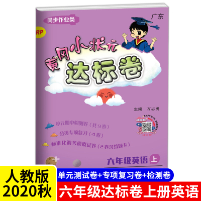 冈小状元达标卷六年级上册英语人教版 RP版 正版 2020秋6年级上册单元试卷 英语书试卷同步 广东