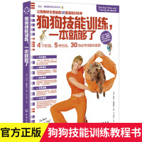 狗狗技能训练 一本就够了 狗狗训练教程书籍 养狗指南书狗狗训练教程 狗狗心理学训练狗狗的教程书 训犬书方法大全技巧食谱狗