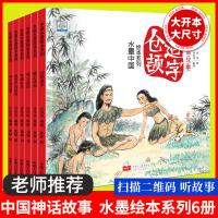 小果树水墨中国神话故事绘本系列(女娲补天)全6册 儿童3-6-9-12岁古代经典故事民间童书宝宝睡前读物连环画