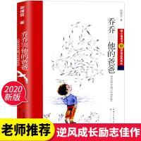 乔乔和他的爸爸 儿童成长故事书关注儿童内心的长篇小说带你进入有陪伴 有承担 有思考 有进取的童年谢倩霓 长江文艺出版社