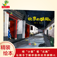 正版 北京的胡同儿绘本 精装硬壳 原创绘本漫画书 3-4-5-6-8周岁绘本系列 儿童故事书6-7-8岁读物书籍绘本图画
