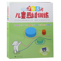 正版 百花儿童思维训练365天中级篇儿童思维训练365天·中级篇