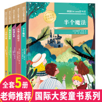 半个魔法 国际大奖童书系列 全套5册 小学生课外阅读书籍一二三四五年级课外书 适合6-7-8-9-10-11-12岁儿童