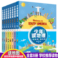 全套8册少年读地理-世界篇 儿童地图册科普百科全书图册常识知识大全启蒙绘本小学生初中生中学生青少年科学大百科课外推荐读物