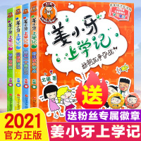 姜小牙上学记全套4册一二三四年级 注音版儿童读物7-10岁一二年级课外书米小圈上学记小学生课外阅读书籍故事书6-12周岁