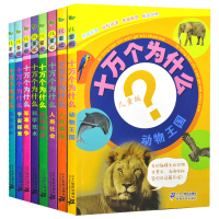 十万个为什么儿童版 全8册彩图注音版人类社会植物王国地球科学 中国儿童百科全书动物植物恐龙科普图书籍小学生课外读物书7-