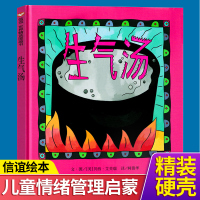 正版 信谊世界精选图画书 生气汤(精装)儿童教辅读物 0-2岁 3-6岁儿童成长精装图书 儿童故事书籍早教启蒙亲子绘本书
