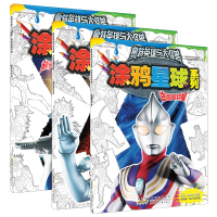 迪迦奥特曼/奥特英雄与大怪兽.涂鸦星球系列全3册戴拿盖亚奥特曼创意涂色书1-2-3-4-5-6岁幼儿童绘画画艺术启蒙创意