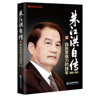 朱江洪自传:我执掌格力的24年 励志名人传记故事职场经验公司管理启发书籍