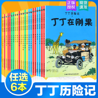 任选6本]丁丁历险记全套22册正版漫画书6-9-12岁连环画卡通故事书一二三年级小学生课外阅读书籍16开本正版幼儿绘本动