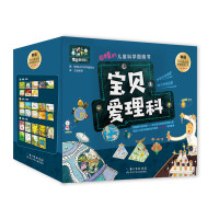 宝宝套理科启蒙读物 宝贝爱理科全27册超棒的儿童科学图画书儿童空间认知逻辑思维培养科普书 3-6-8岁 物理 化学 生物