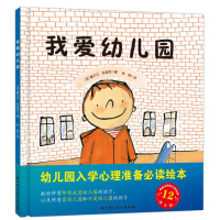 正版 我爱幼儿园 绘本硬壳精装图画书入学准备入园推荐童书适合2岁3岁4岁5岁6岁亲子共读入园焦虑分离焦虑情绪