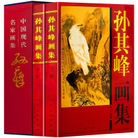 孙其峰画集全两册 铜版纸精装彩印礼盒装全新 山水花鸟画作品集 孙其峰画册画集书 中国现代名家画集系列书籍