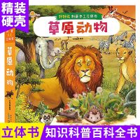 草原动物 好好玩科普手工3D立体书 0-3-6岁幼儿童游戏书籍趣味科普立体书儿童早教智力开发书