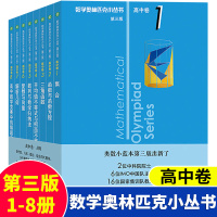 2020数学奥林匹克小丛书高中卷第三版全套A辑1-8册奥数小蓝皮本奥数教程解题分解技巧高一二三年级高考数学必刷思维训练题