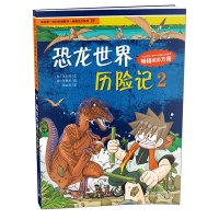 恐龙世界历险记2 绝境生存系列 儿童少儿科普百科漫画书 小学生课外拓展阅读书籍历险冒险书 儿童书籍卡通故事书绘本