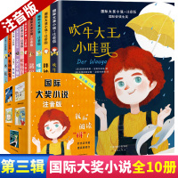 国际大奖小说注音版第三辑全10册小学生一二年级课外阅读必读带拼音儿童故事书籍5-6-7-8岁儿童读物吹牛大王小哇哥胖迪迪