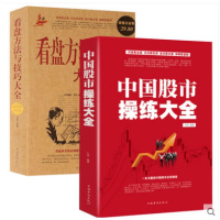 炒股2册中国股市练大全+看盘方法与技巧大全 股票作学 基金理财投资金融学趋势技术看盘分析炒股教程书籍炒股入