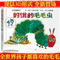 好饿的毛毛虫 立体洞洞书立体游戏书幼儿绘本图书 立体书儿童3d立体书宝宝书 婴儿书籍绘本0-1-2-3岁撕不烂 儿童启蒙